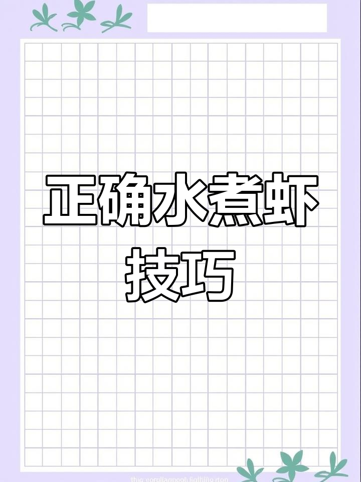 水煮虾的正确做法,避免腥味和老肉质