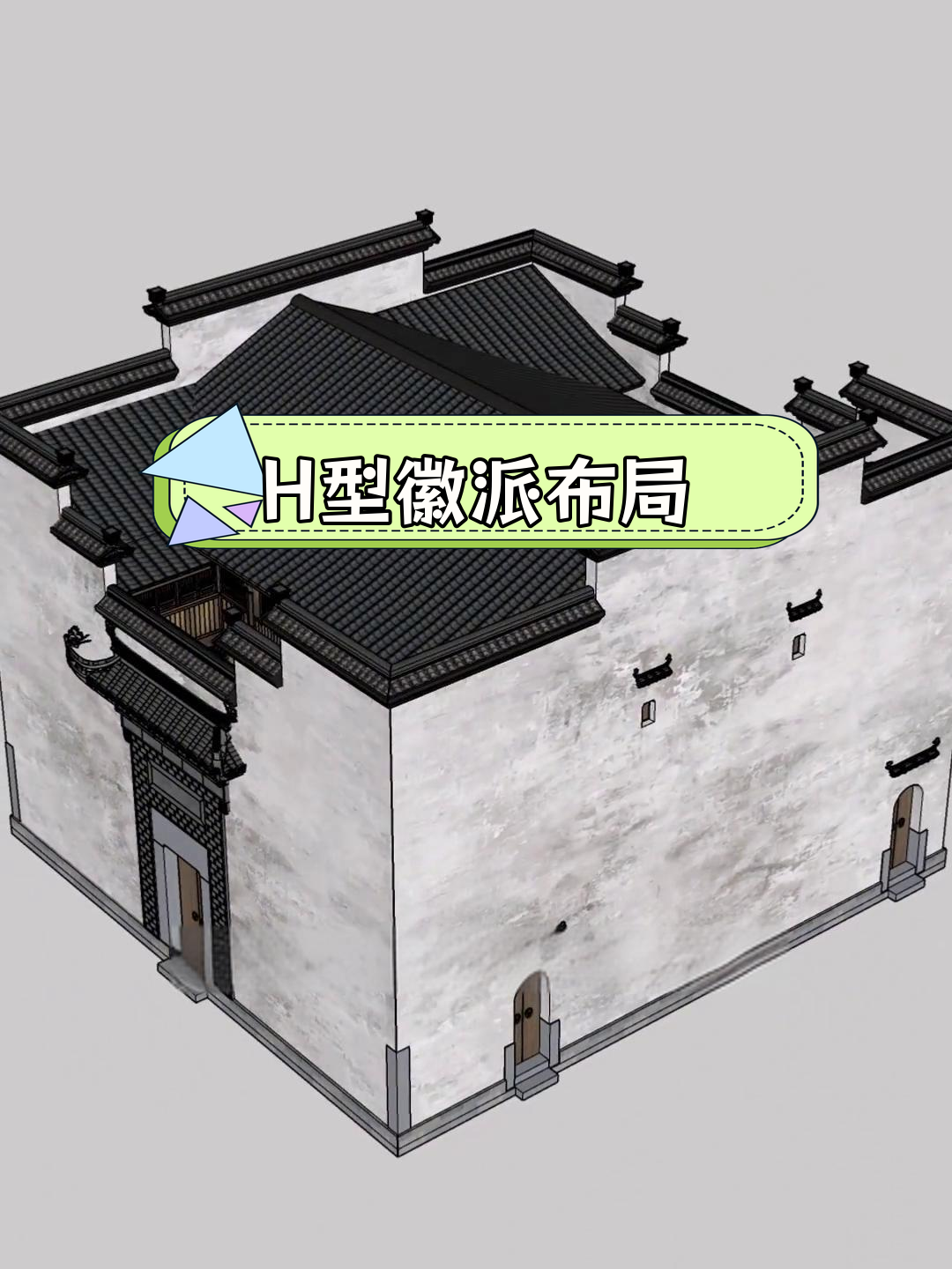 徽派古民居的独特布局:H型结构解析