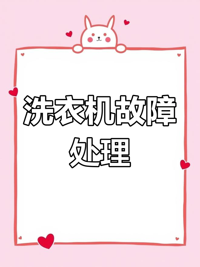 小天鹅滚筒洗衣机故障解决与紧急开门方法