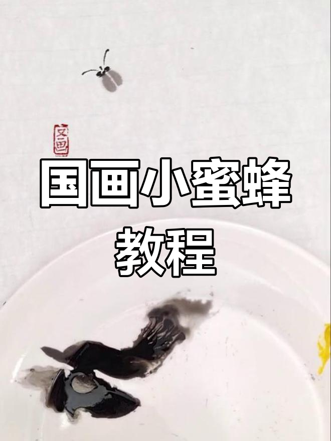 传统国画蜜蜂绘制技巧