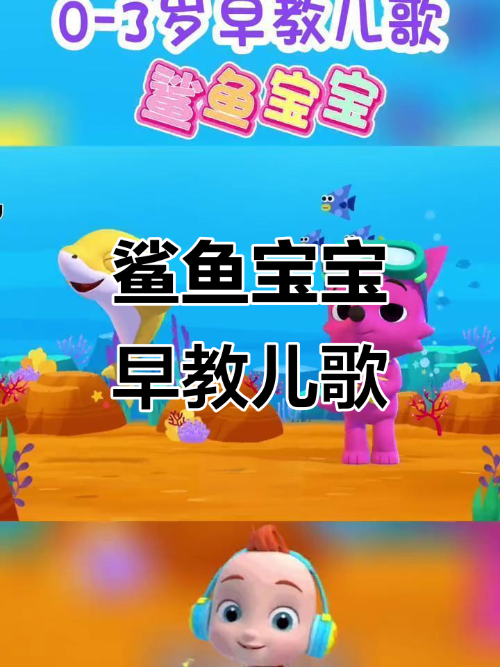鲨鱼宝宝儿歌:海底探险,快乐成长