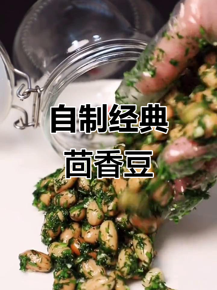 茴香豆做法大揭秘,喝酒必备小菜!