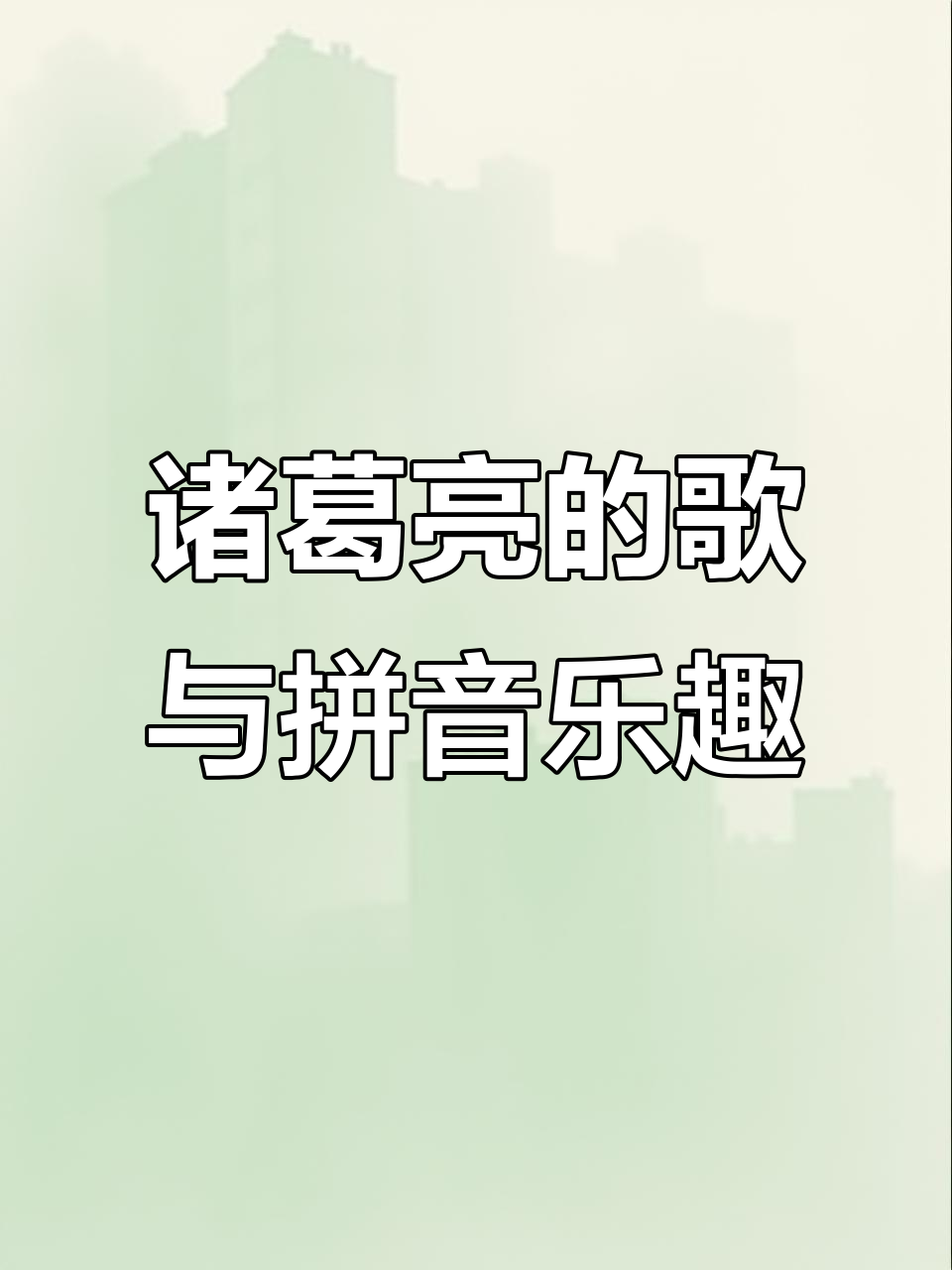诸葛亮歌、拼音谜题,驴毛驴也能笑出声