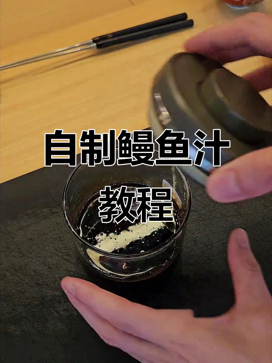 轻松学会鳗鱼汁制作,手握寿司必备美味酱料
