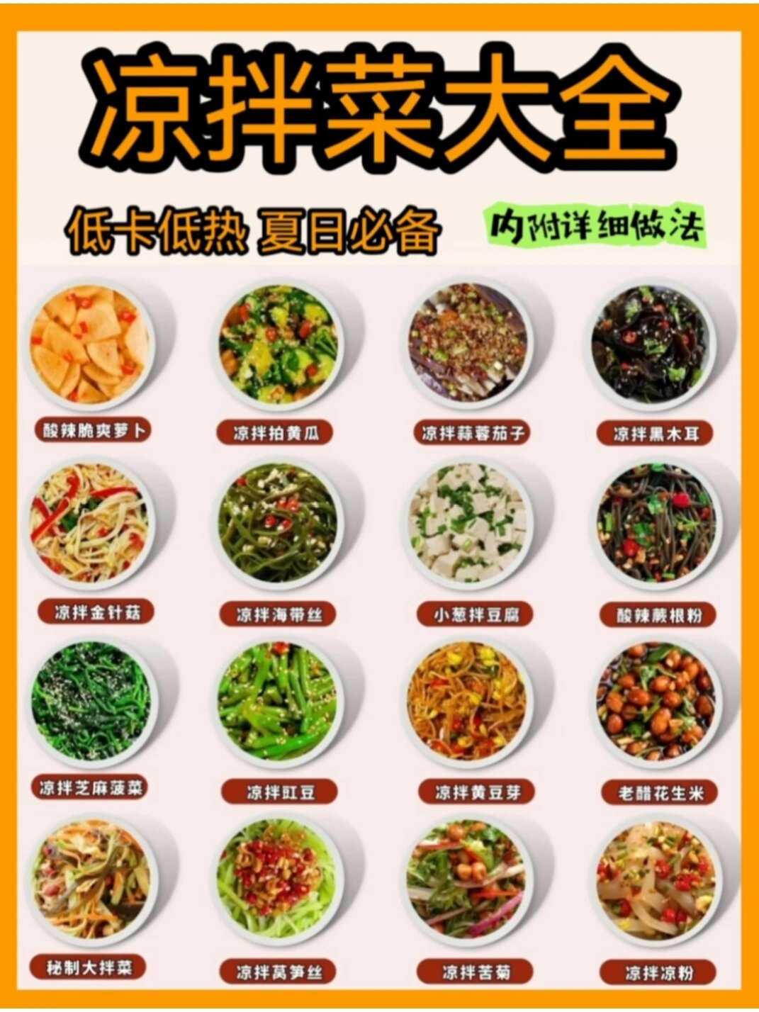 夏日必备凉拌菜大全!内附详细做法!
