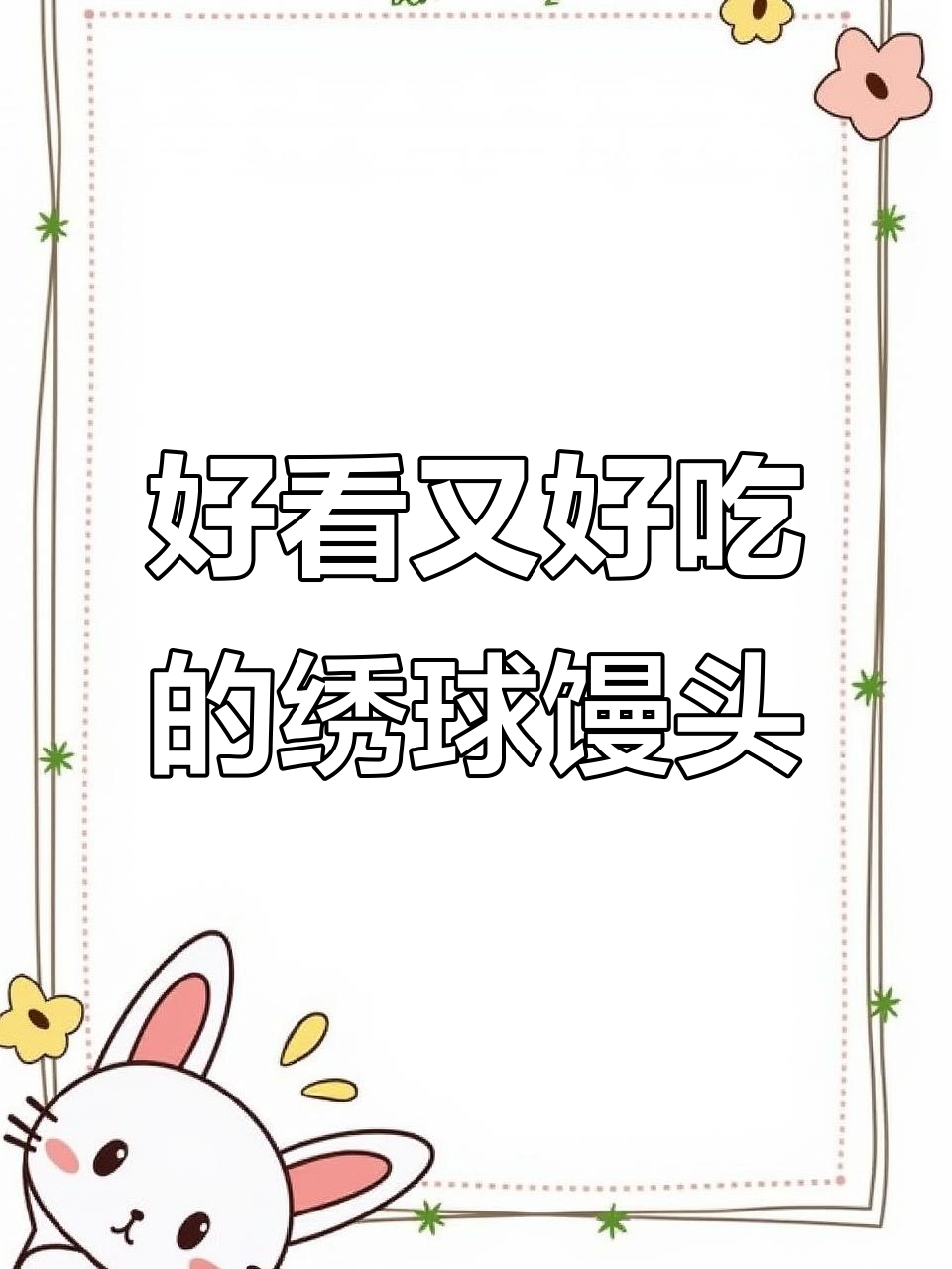 简单步骤教你做翠绿绣球馒头，豆沙馅更美味