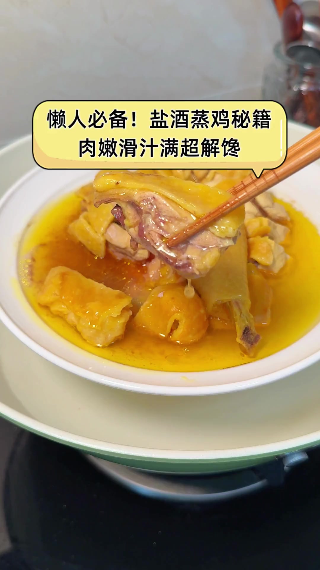 懒人必备!盐酒蒸鸡秘籍,肉嫩滑汁满超解馋