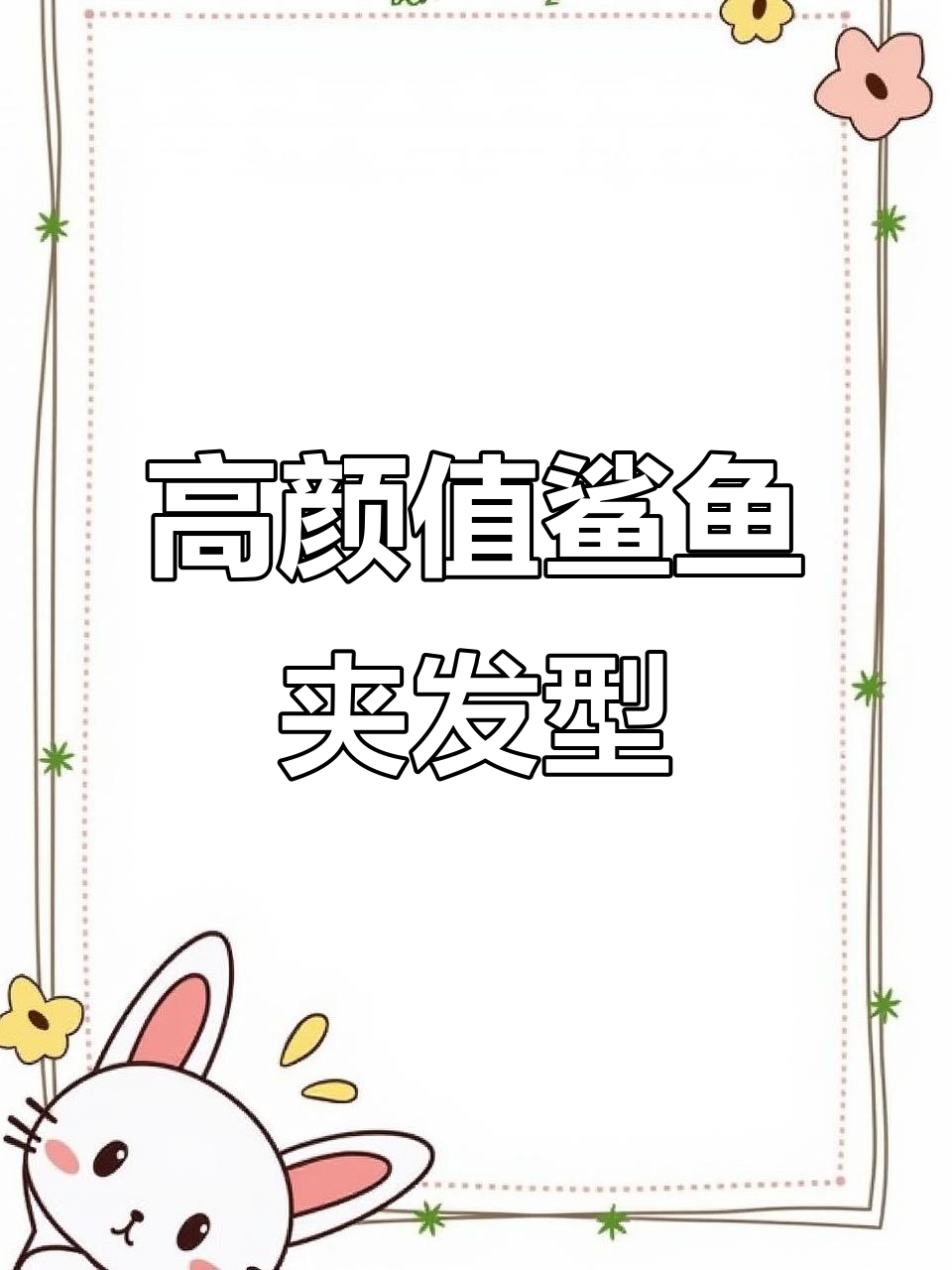 轻松打造高级感鲨鱼夹发型，完美隐藏发尾不露皮筋