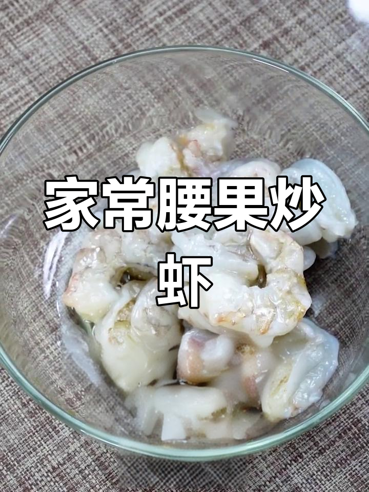 腰果虾仁的家常做法,简单又美味