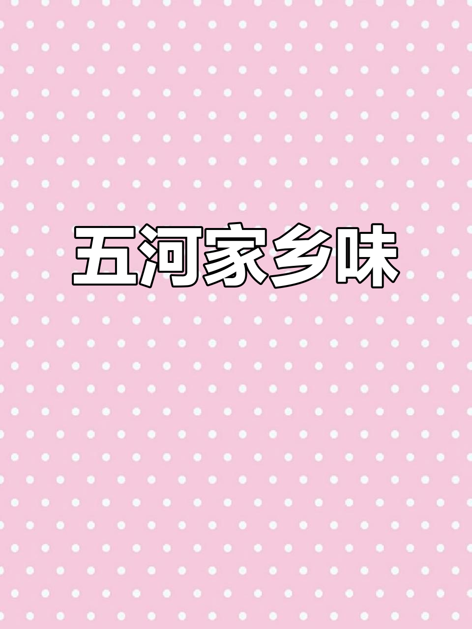凤阳五河蚌埠家常菜,咸鱼烧大豆配鲜肉干豆角,味道超赞
