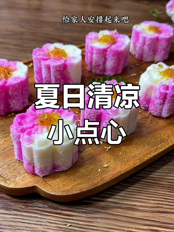 天气炎热,做山药桂花糕给孩子吃,既美味又营养!