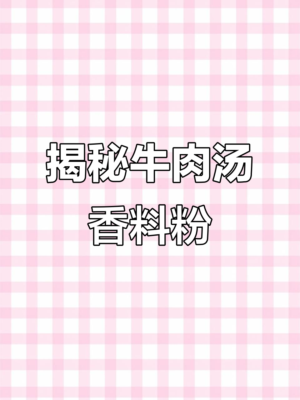 牛肉汤馆的秘密配方,老板高价求购却遭拒绝