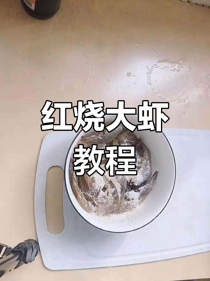 轻松学会红烧基围虾,家常做法超美味