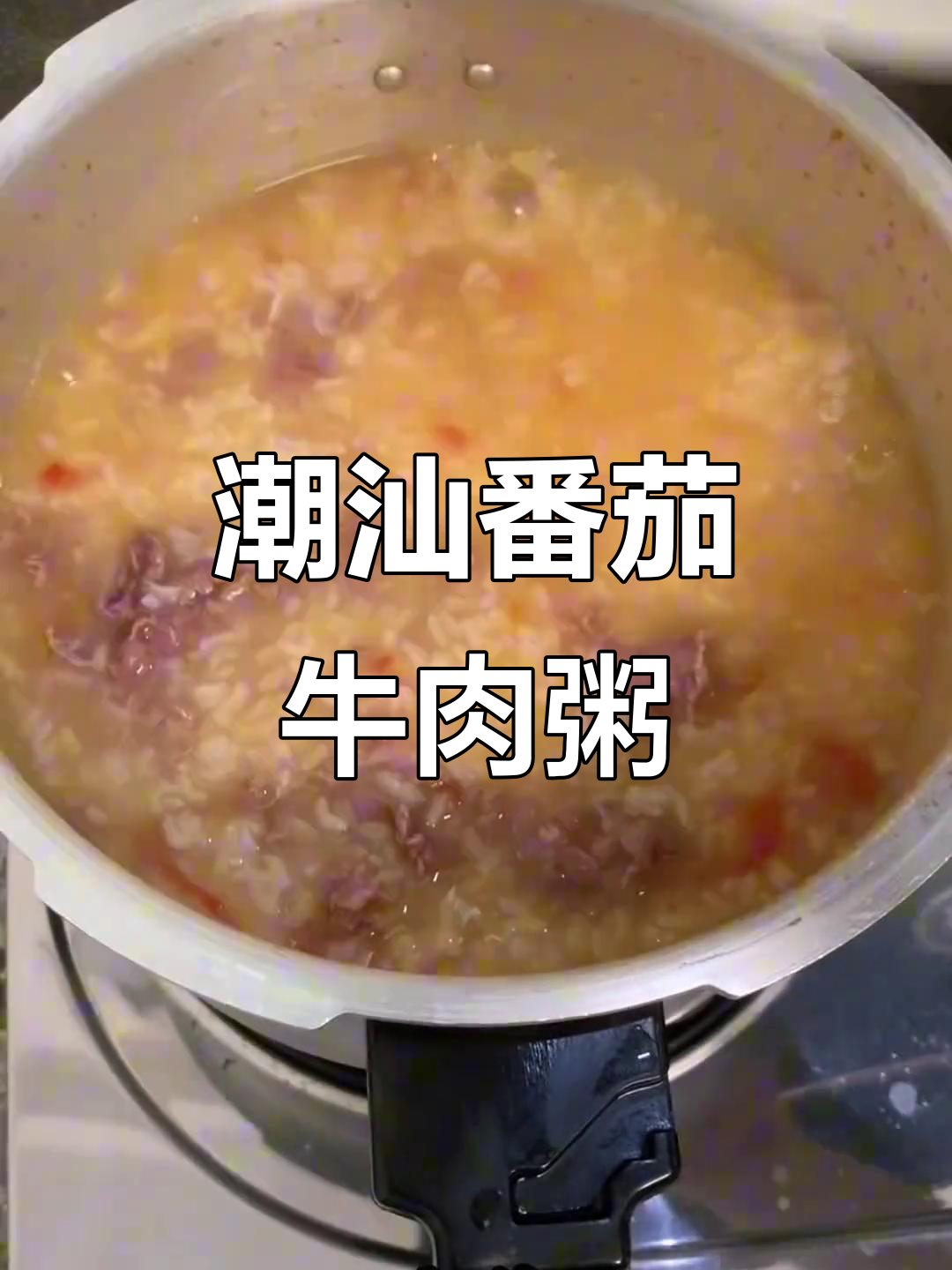15分钟搞定潮汕销魂番茄牛肉粥,酸甜口感让人无法抗拒