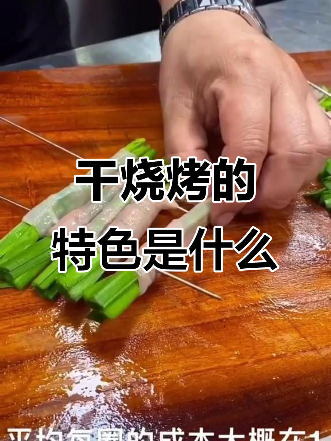 干烧烤的秘密:什么是特色?