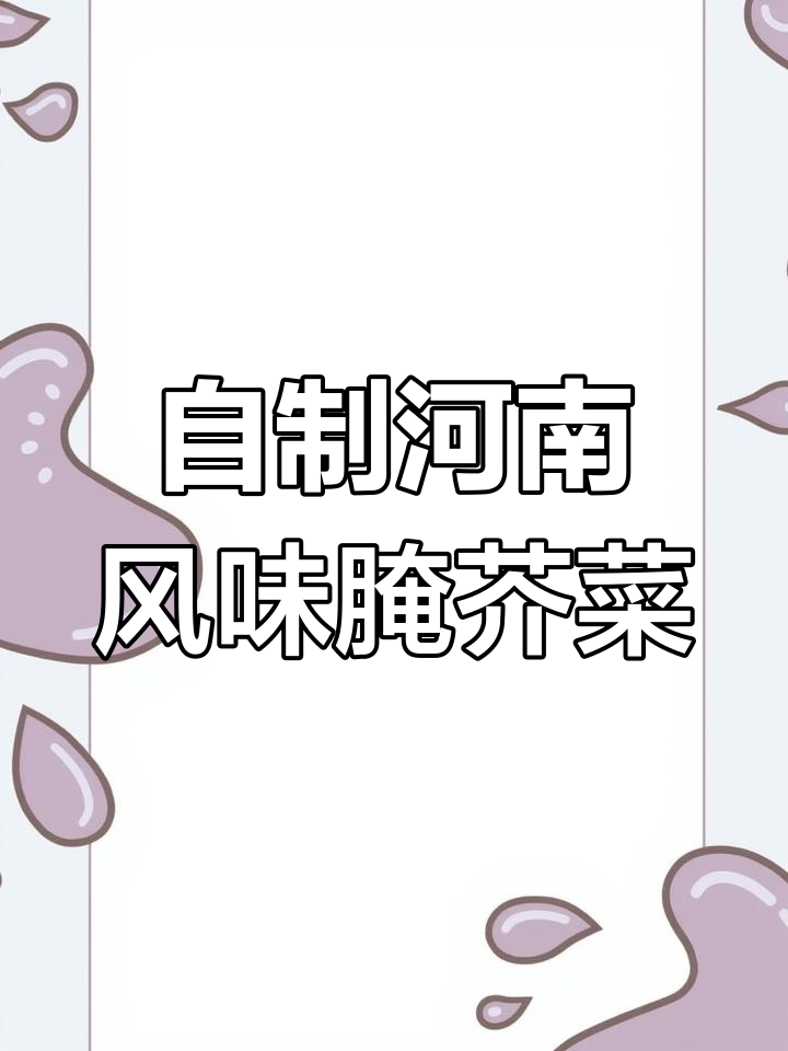 河南家常芥菜丝腌制法,简单又美味