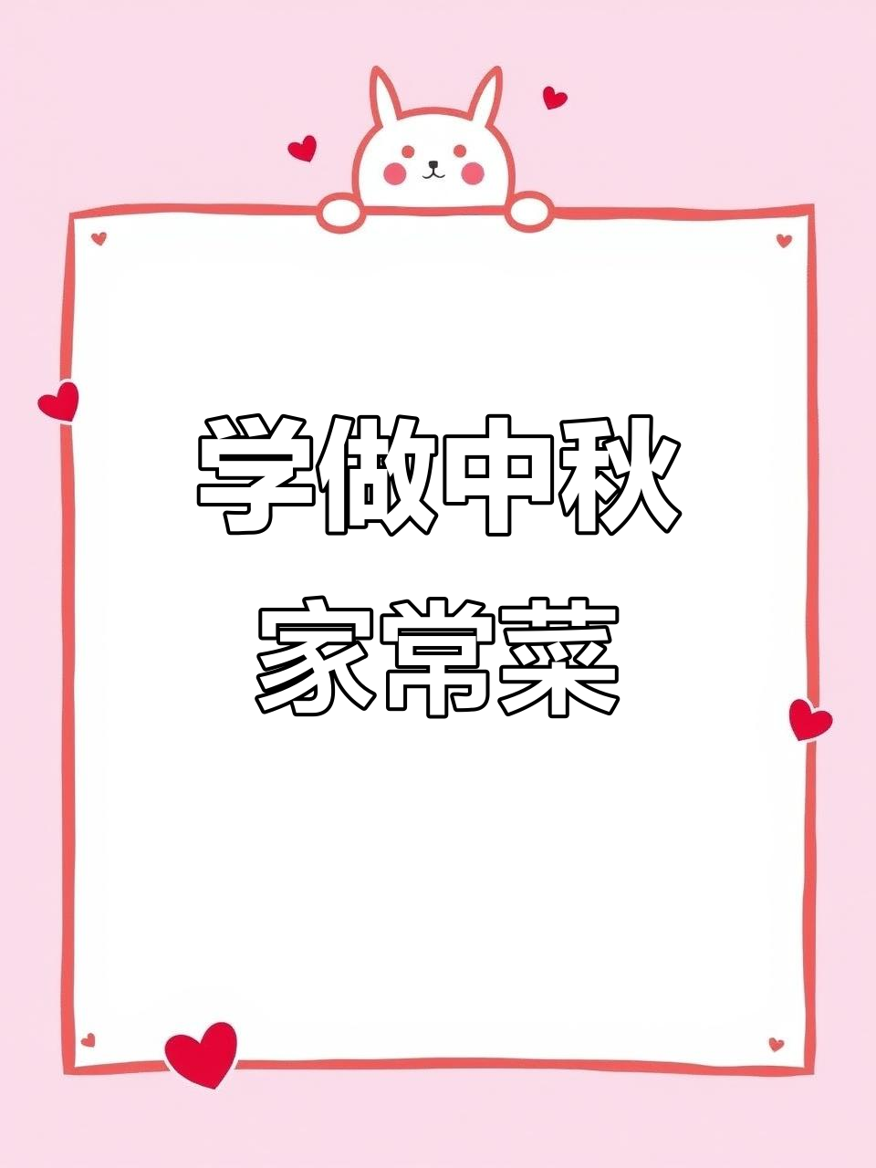 中秋新学的一道家常菜,简单又美味!