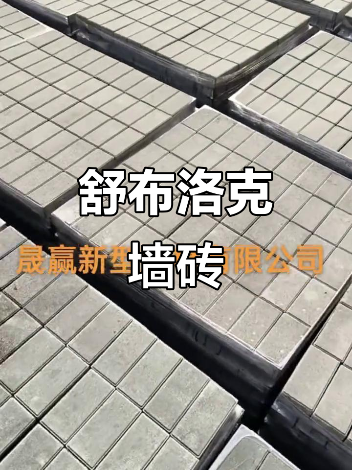 舒布洛克面包砖:打造独特墙面风格