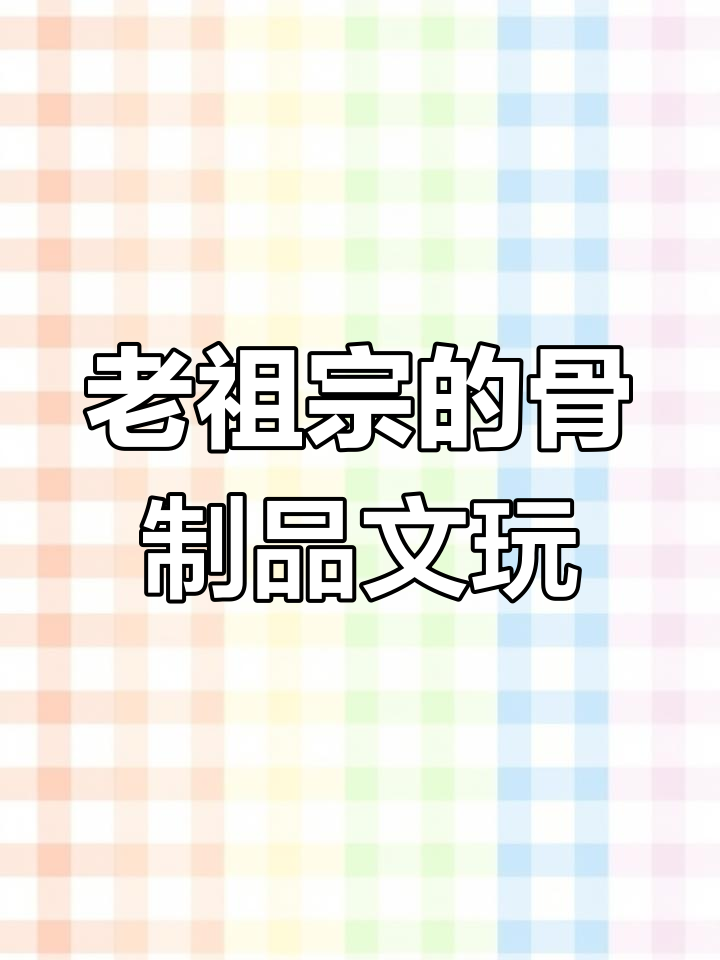 古猎人骨头手链,辟邪神器竟是青鱼石