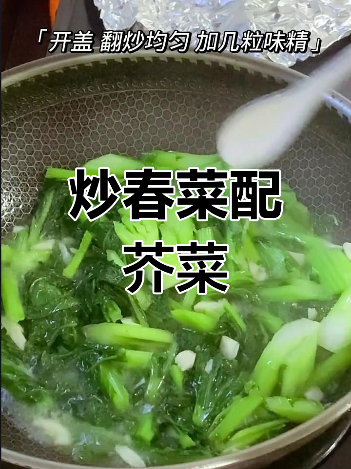 炒春菜与芥菜的完美搭配,口感鲜美又营养