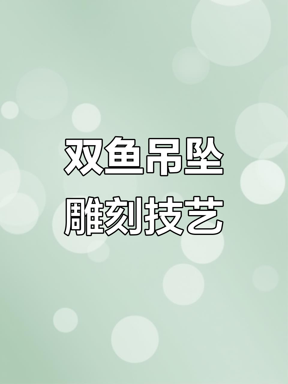 双鱼吊坠设计背后的故事,水波纹与莲花寓意好运连连