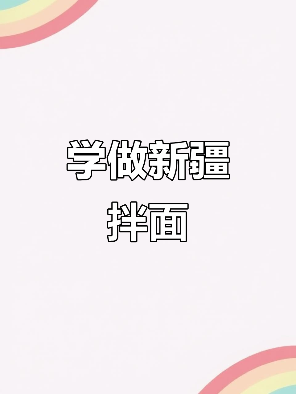 新疆拌面制作全攻略，拉面馆最火美食轻松学