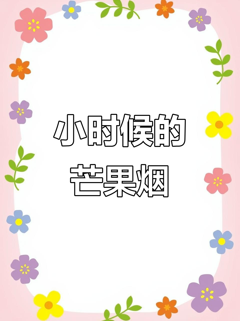 曾经6块钱的芒果烟,现在抽不起了
