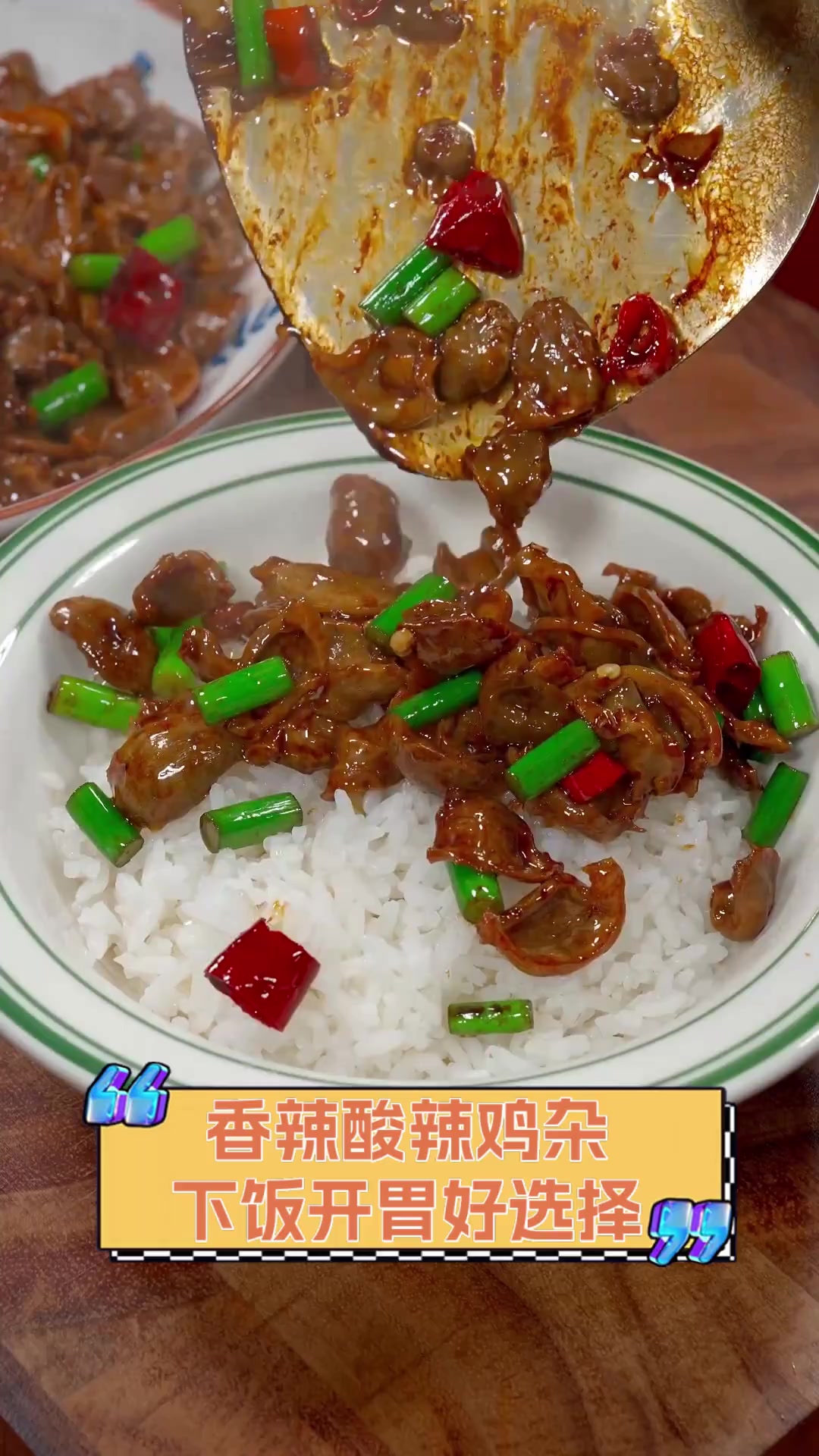 香辣酸辣鸡杂,下饭开胃好选择