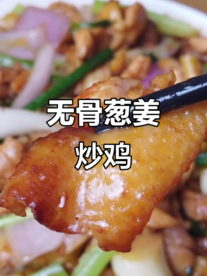 广式葱姜炒鸡,焦香脆嫩无骨鸡肉大揭秘