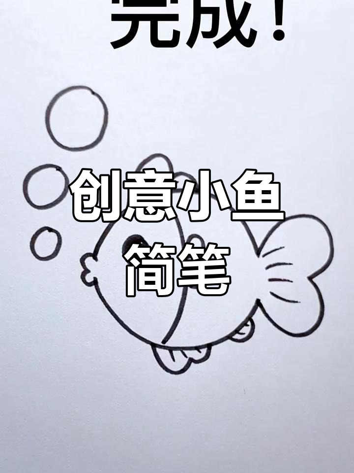 小鱼简笔画,轻松学会秒画技巧