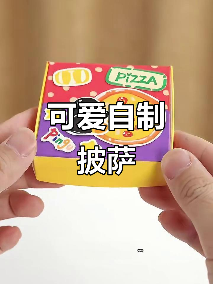 自制披萨切切乐，手工教程大公开！