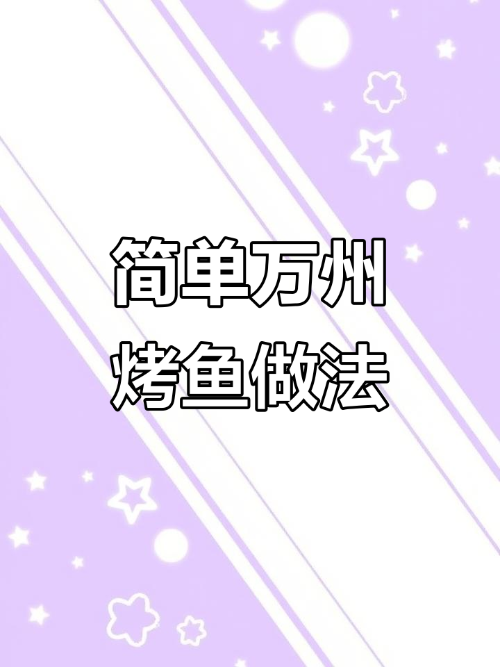 万州烤鱼秘制酱料,夜市摆摊轻松学