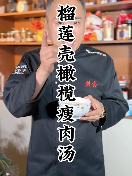 原来用榴莲壳和咸橄榄煲汤的味道是那么好的