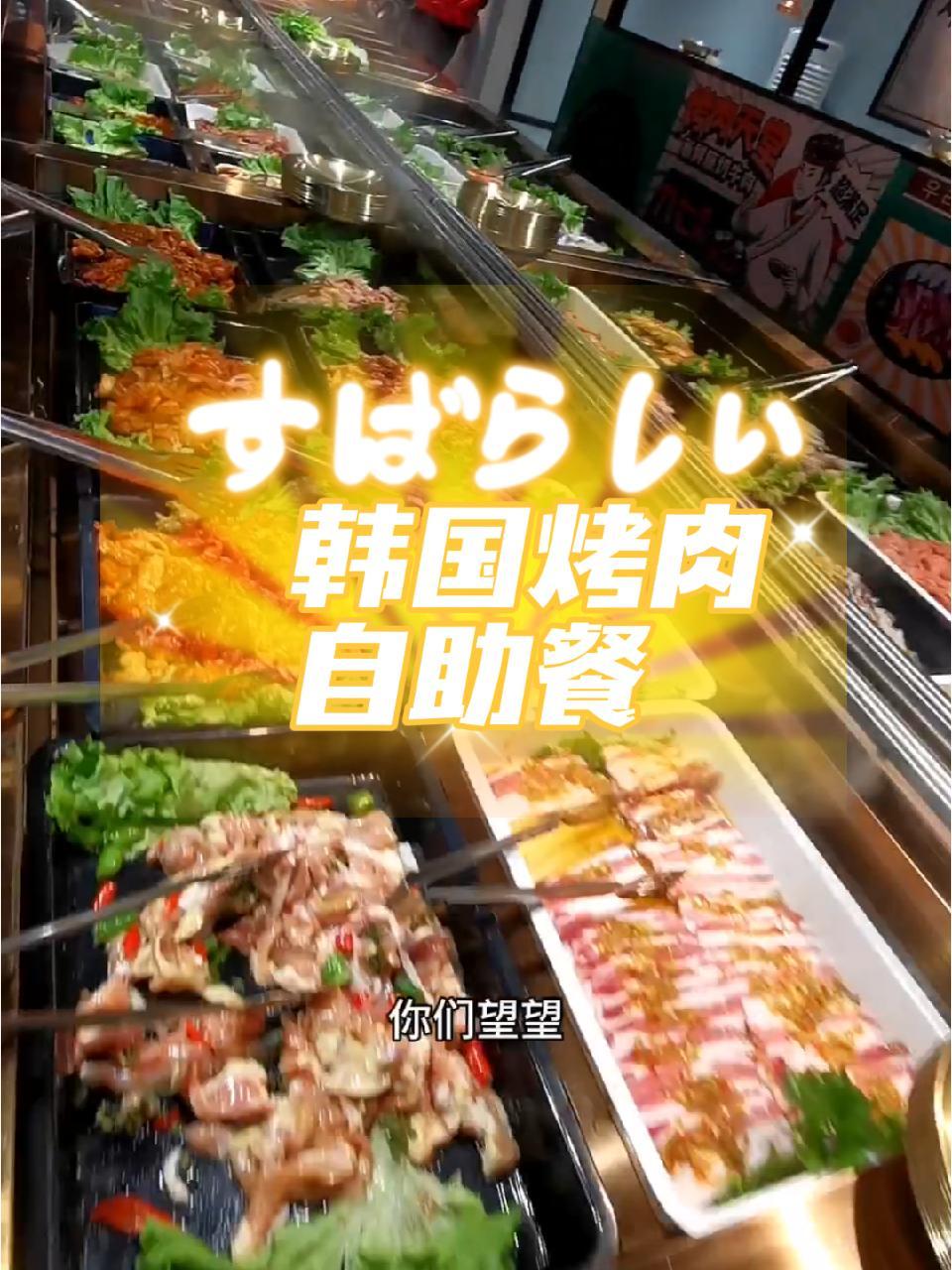 春节都不涨价的韩国烤肉自助餐真是太香了,一个人69元,两个人129元,随便炫吧!自助餐 昆
