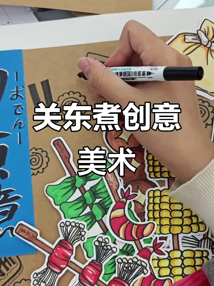 创意美术:关东煮,6-8岁儿童手工制作