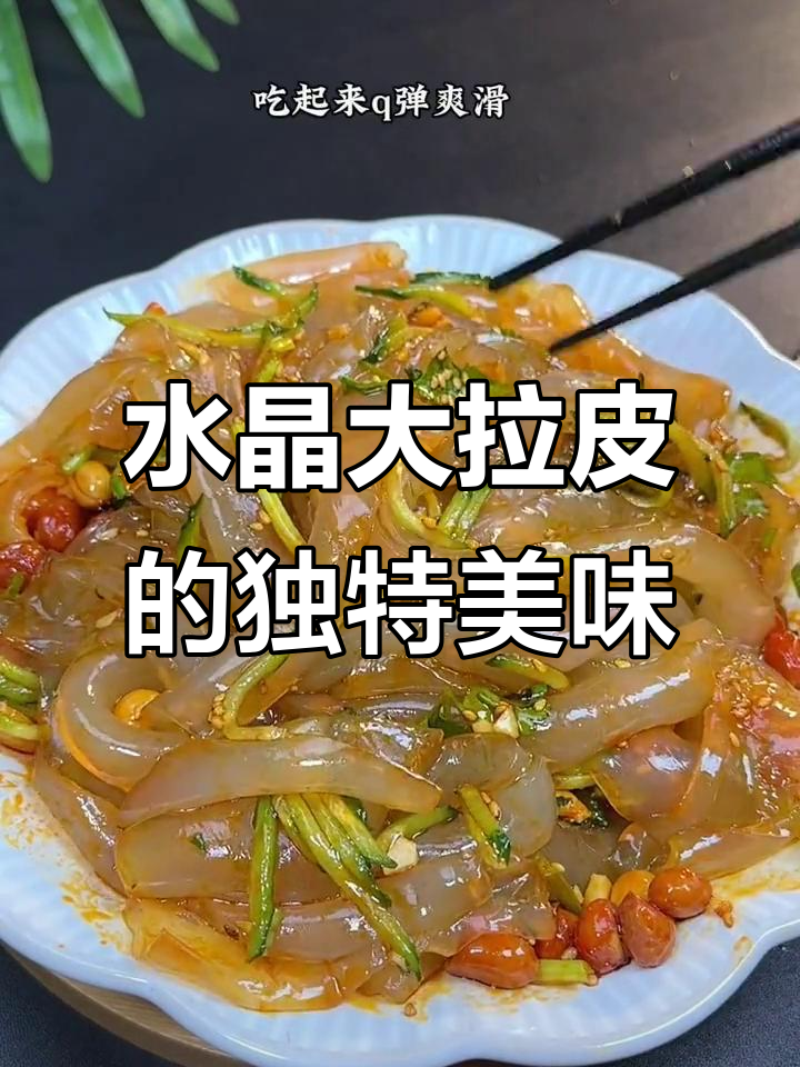东北水晶大拉皮,清爽解腻又劲道,比面皮还好吃