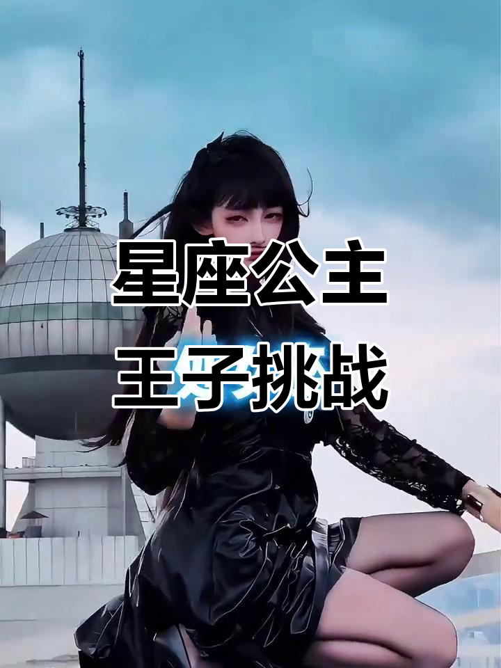 白羊座到双鱼座的公主王子们,快来让我拿下你们!