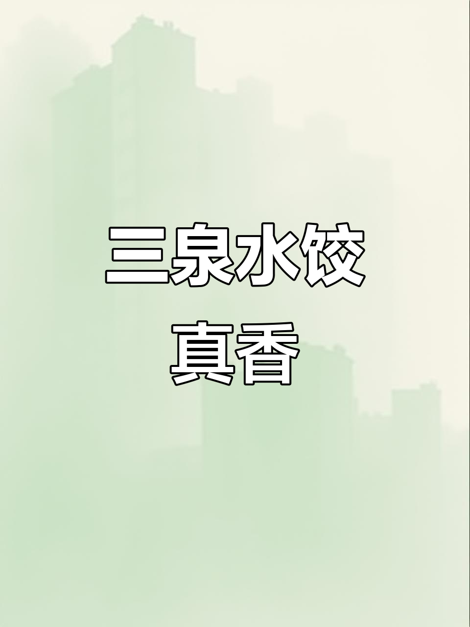 三全水饺，猪肉白菜馅儿超好吃！冬至必备饺子大揭秘