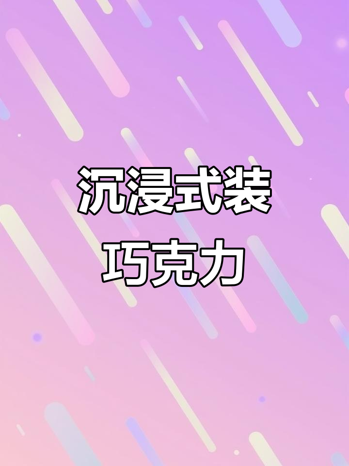 巧克力豆大装袋，黑巧、白巧、草莓味全都有！