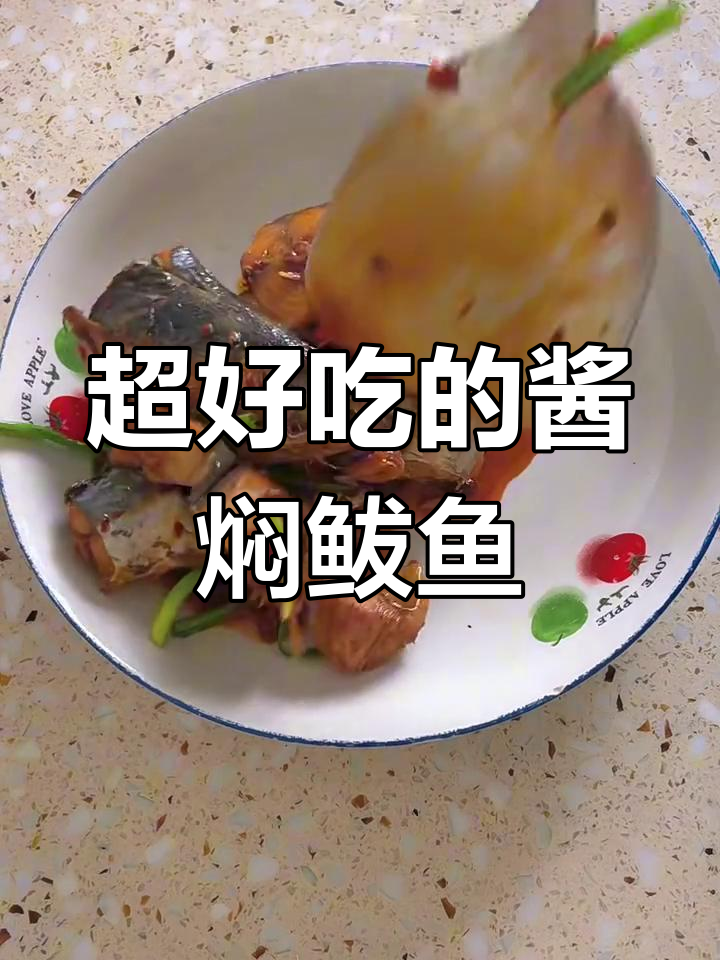 酱焖鲅鱼,汤汁鲜嫩无比,吃上一口停不下来