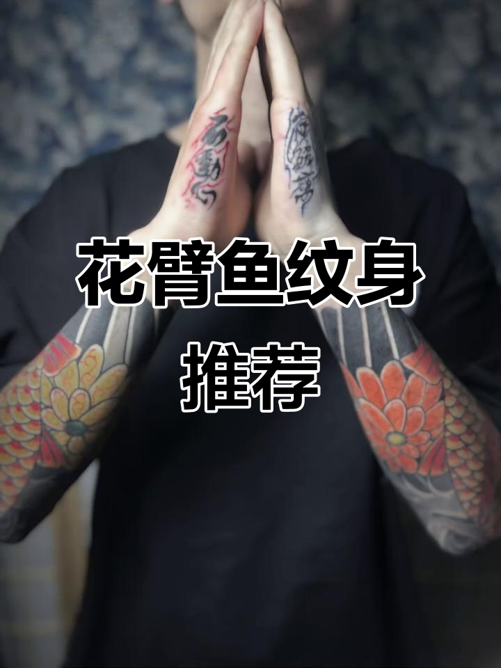 邵东纹身师推荐:花臂鱼设计,不动心守破离