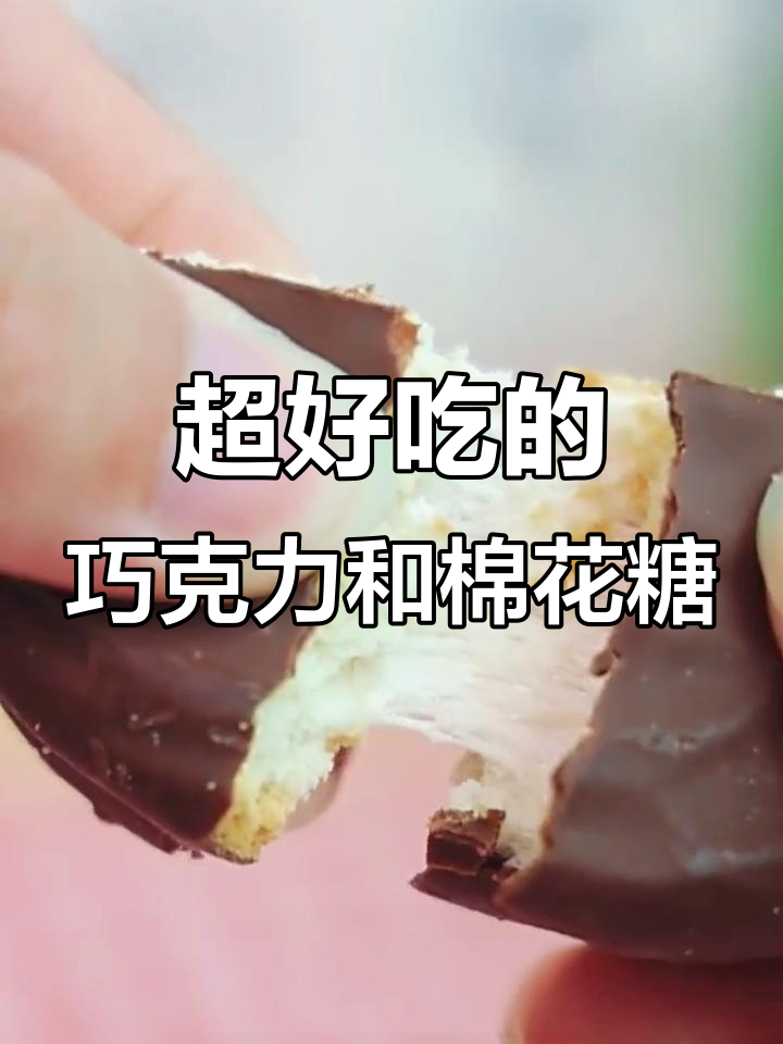 巧克力派与棉花糖的完美结合，一口接一口停不下来