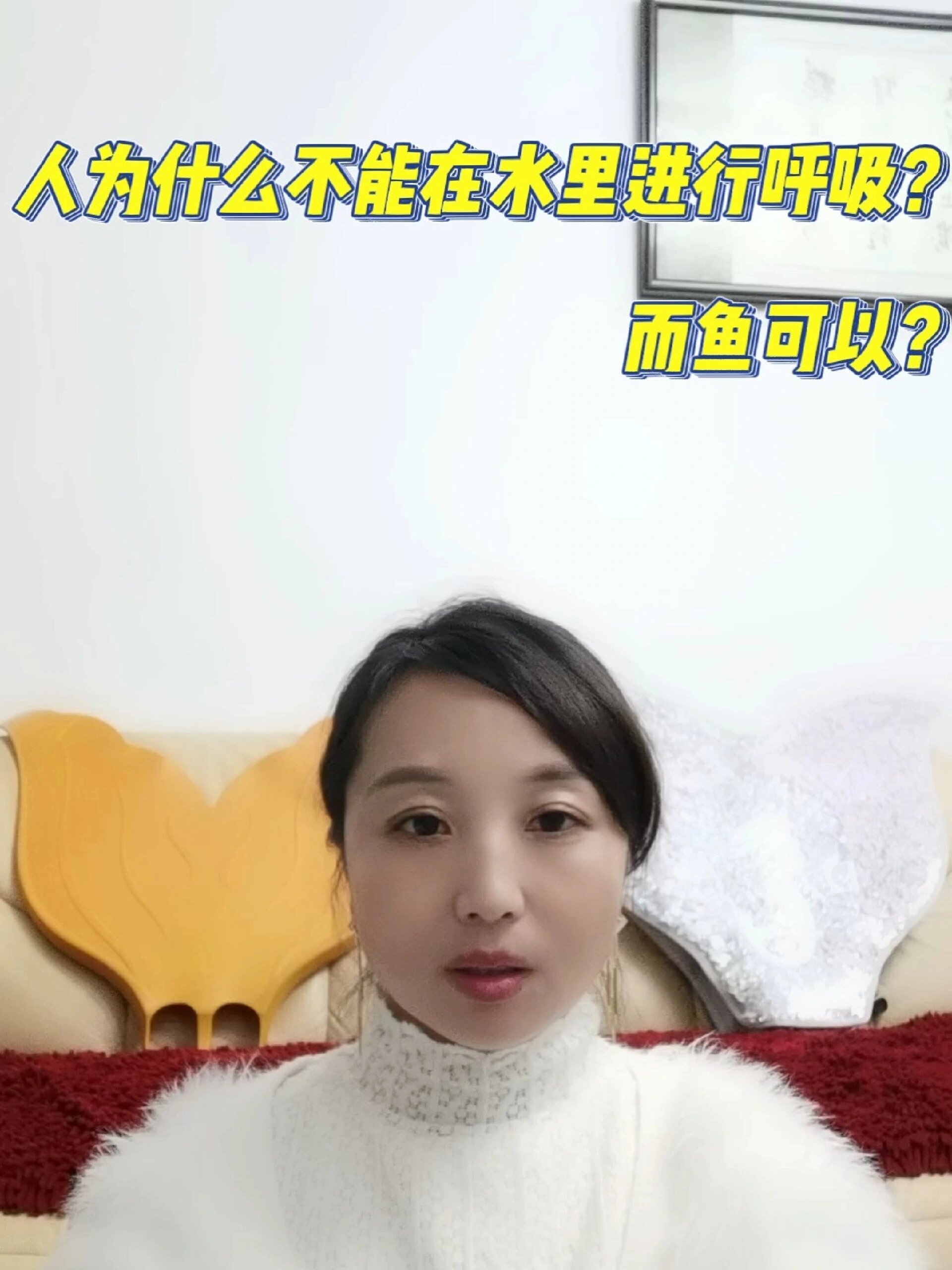 人为什么不能够在水中呼吸?鱼却可以?