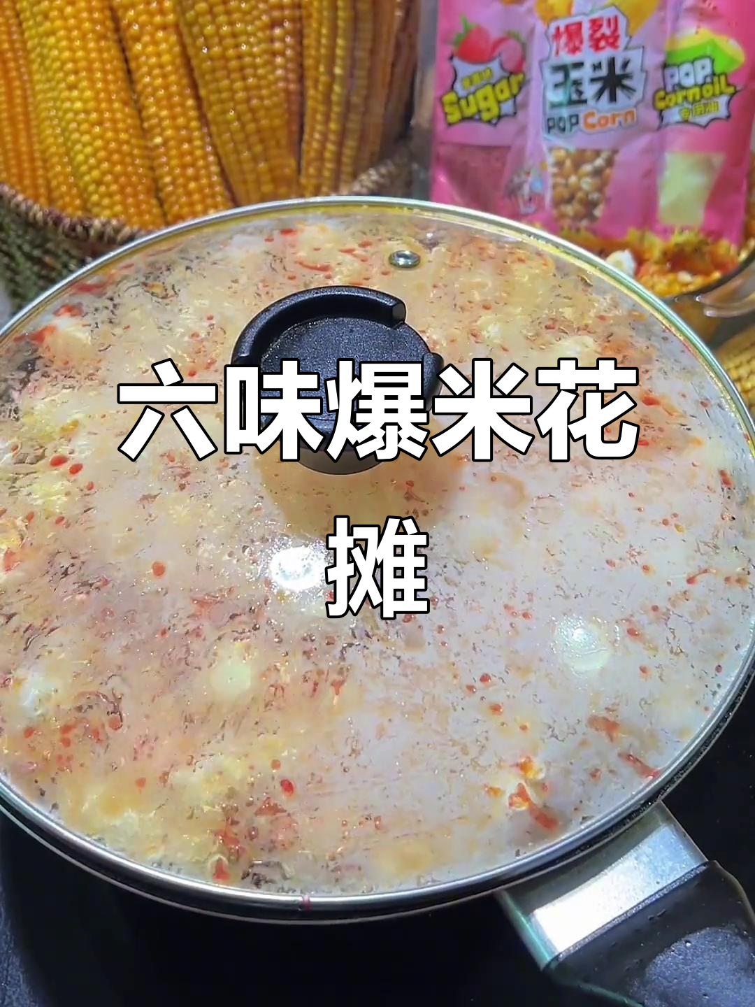 六种口味爆米花摊,挑战电影院单一味道!