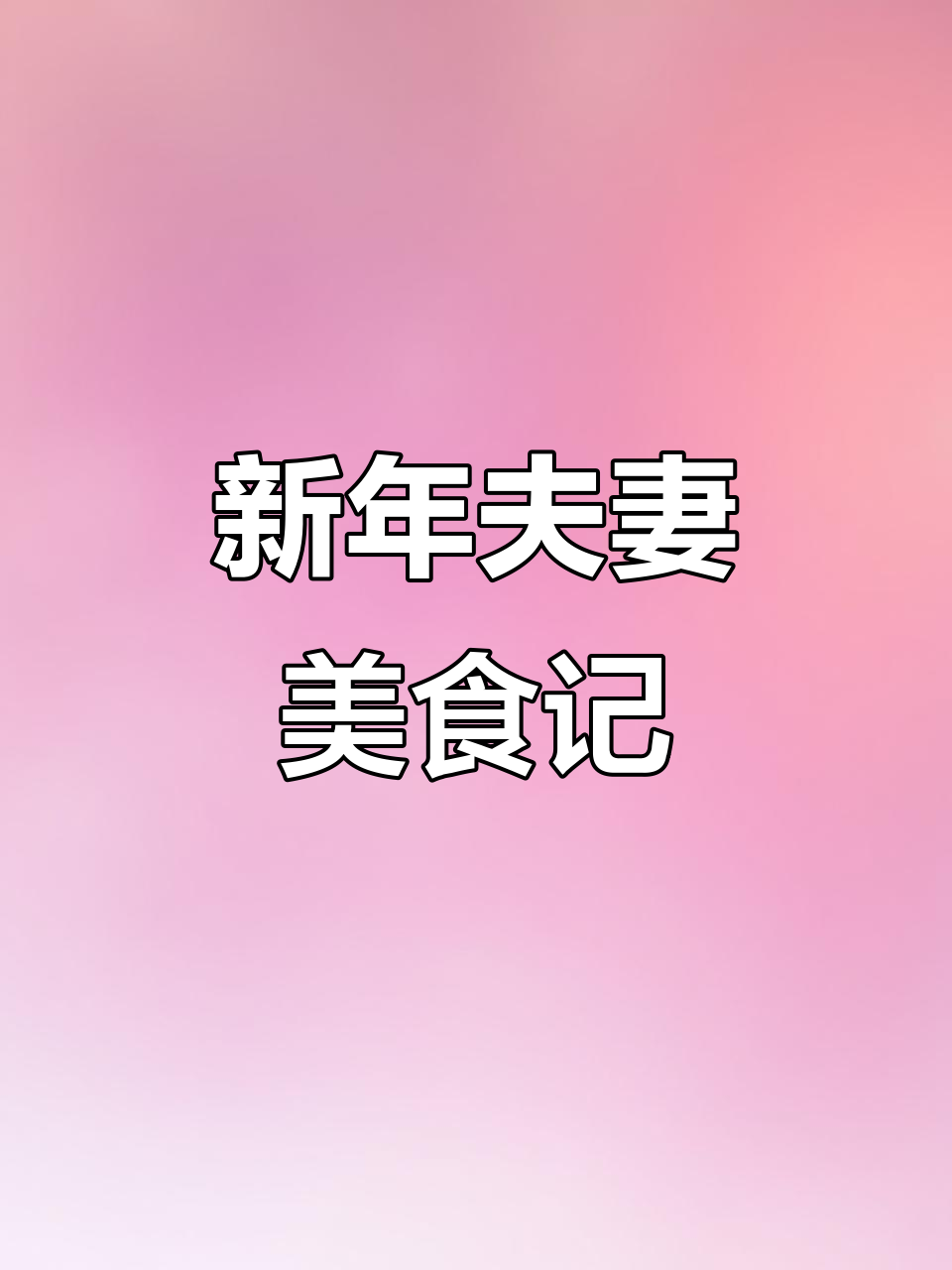 过年夫妻俩的龙虾鲍鱼大餐,祝福满满送不停