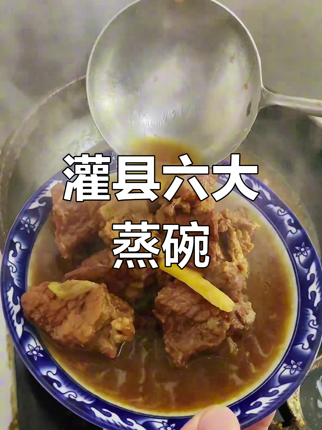 聊城特色蒸碗推荐,六大美味不容错过