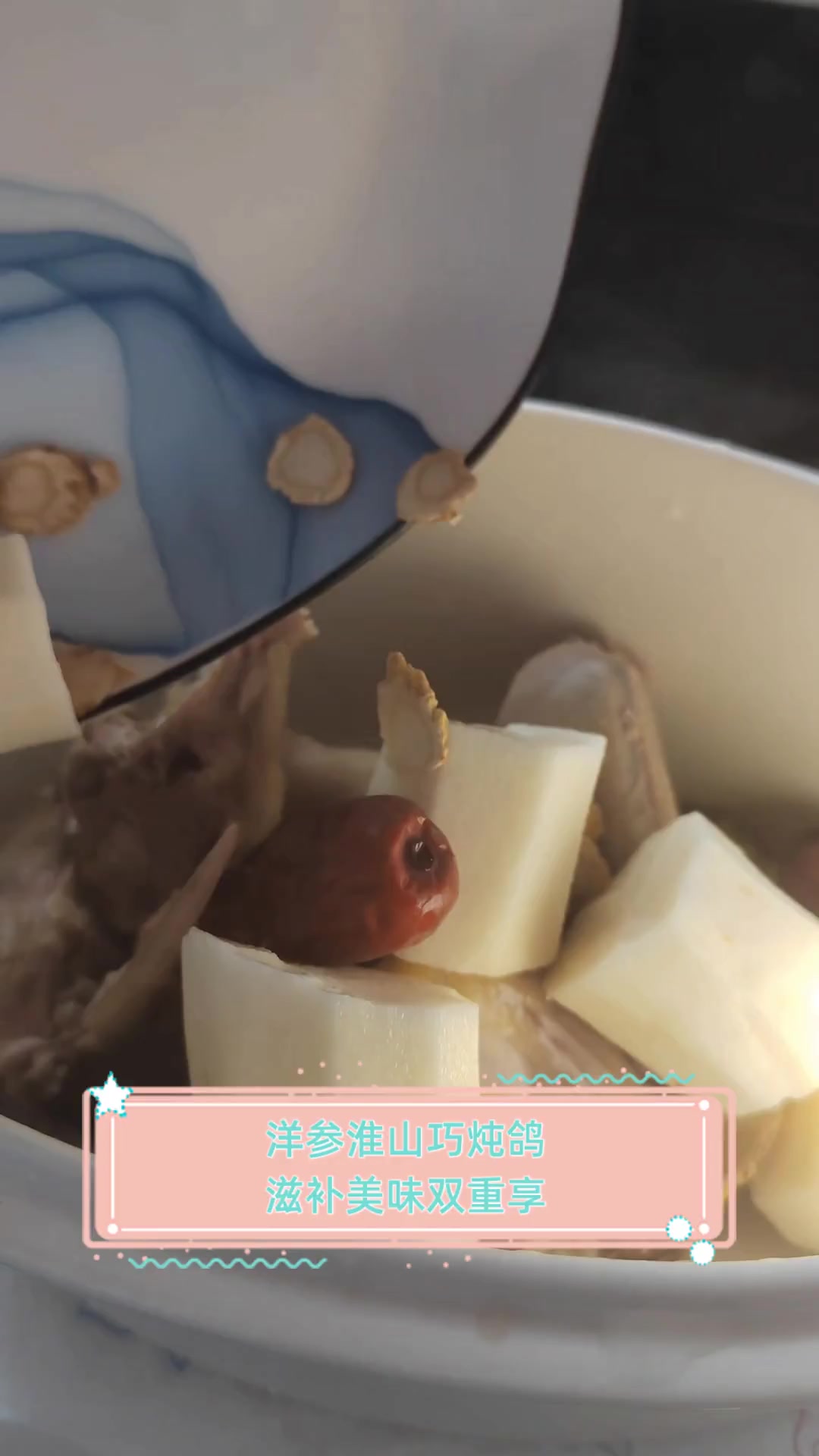洋参淮山巧炖鸽,滋补美味双重享