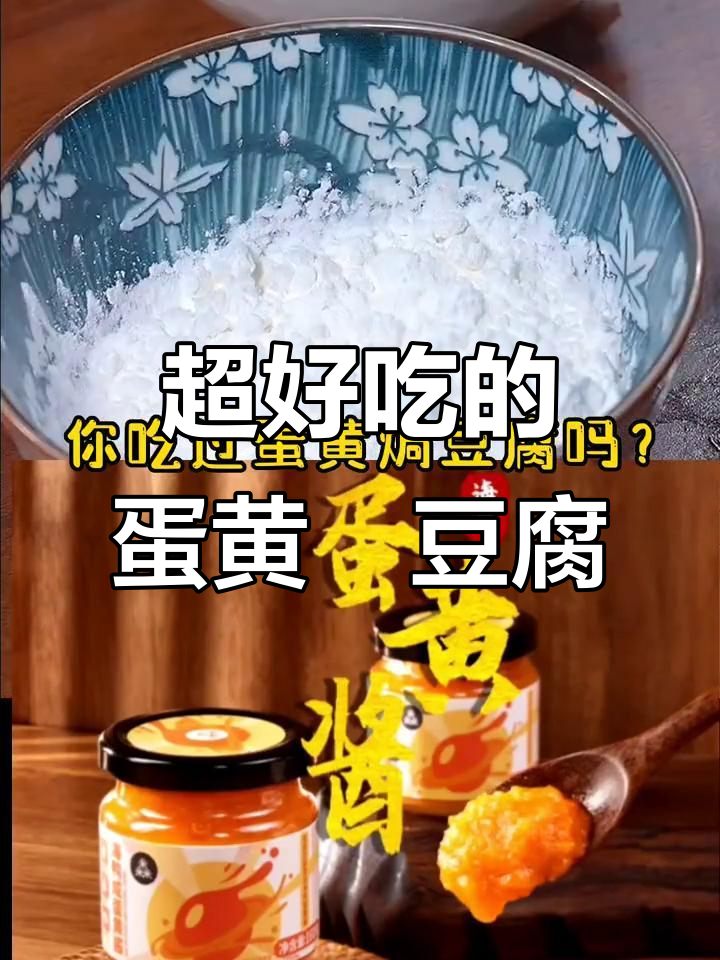 豆腐这样做,咸鲜美味又简单!蛋黄焗做法大揭秘