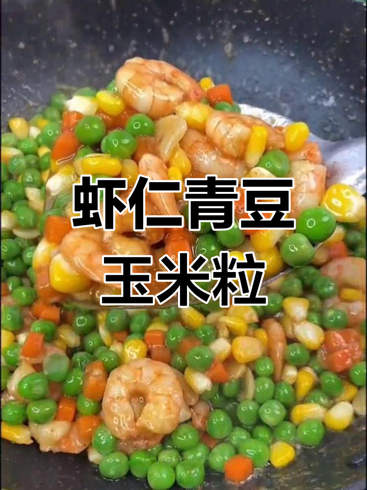 虾仁青豆玉米胡萝卜丁,美味营养一网打尽