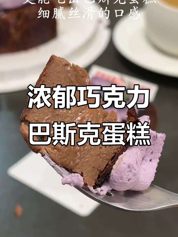 8寸巧克力流心巴斯克蛋糕,蓝莓乳酪奶油搭配冰美式更诱人